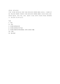 디지털 네이티브를 위한 미래 원격교육의 방향에 대해 논하시오