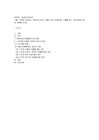 본인이 관심있는 사회복지 관련 주제를 하나 선정하여, 주제에 맞는 질문지(설문지)를 작성해 보시오