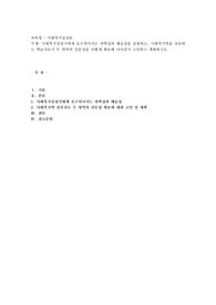 사회복지실천가에게 요구되어지는 과학성과 예술성을 설명하고, 사회복지학을 전공하는 학습자로서 두 영역의 전문성을
