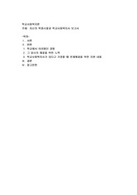 자신의 학창시절과 학교사회복지사 보고서