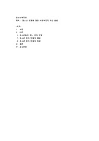 청소년 문제에 대한 사회복지적 개입 방법