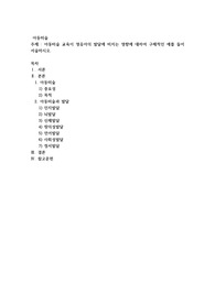 아동미술 교육이 영유아의 발달에 미치는 영향에 대하여 구체적인 예를 들어 서술하시오