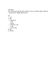 아동안전교육의 필요성에 대해 요약정리하고 영유아 교육기관에서 발생한 사례를 찾아 그 원인을 분석하고 예방법에
