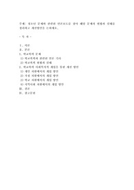 청소년 문제와 관련된 언론보도를 찾아 해당 문제의 현황과 실태를 정리하고 개선방안을 논하세요