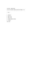 한국사회의 젠더갈등에 관한 에세이 쓰기