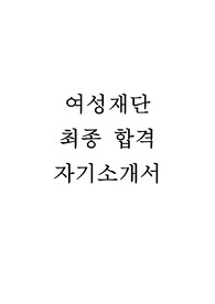 (공공기관)여성재단 최종합격 자기소개서