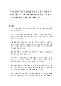 가족문제와 가족과의 실천을 위한 초기 준비 기술과 가족문제 원인 및 이에 대한 해결 방안을 위해 어떠한 노력이 필요하다고 생각하는지 기술하시오