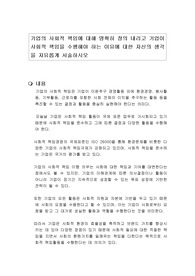 기업의 사회적 책임에 대해 명확히 정의 내리고 기업이 사회적 책임을 수행해야 하는 이유에 대한 자신의 생각을 자유롭게 서술하시오