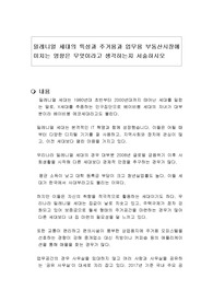 밀레니얼 세대의 특성과 주거용과 업무용 부동산시장에 미치는 영향은 무엇이라고 생각하는지 서술하시오