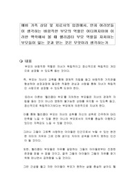 예비 가족 상담 및 치료사의 입장에서, 먼저 여러분들이 생각하는 바람직한 부모의 역할은 어디까지이며 이러한 맥락에서 볼 때 헬리콥터 부모 역할을 자처하는 부모들이 잃는 것과 얻는 것은 무엇이라 생각하는가