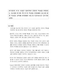 한국어의 쓰기 수업은 일반적인 문어의 특성을 반영하는 동시에 한국어 텍스트의 특성을 반영해야 하는데 어떤 특성을 교육에 반영해야 하는지 토론하시오 (한국어교원)