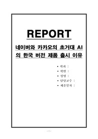 네이버와 카카오의 초거대 AI의 한국 버전 제품 출시 이유