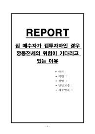 집 매수자가 갭투자자인 경우 깡통전세의 위험이 기다리고 있는 이유