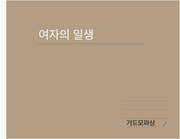 여자의 일생