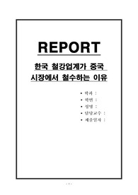 한국 철강업계가 중국 시장에서 철수하는 이유