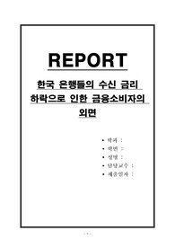 한국 은행들의 수신 금리 하락으로 인한 금융소비자의 외면