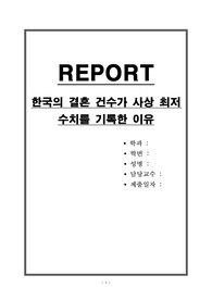 한국의 결혼 건수가 사상 최저 수치를 기록한 이유