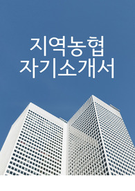 농협 지역농협 자기소개서