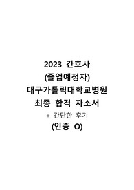 2023 대구가톨릭대학교병원-최종합격[자소서,면접 후기 및 질문, 꿀팁] 인증O