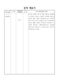 [요청자료][공적조서] 사회봉사에 크게 기여한 자영업자에 관한 공적조서 예시입니다. 자영업자 공적조서 작성은 매우 까다롭고 어렵습니다. 따라서 본 자료를 참고하셔서 훌륭한 공적조서를 작성하시기를 바랍니다.