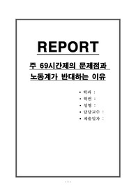 주 69시간제의 문제점과 노동계가 반대하는 이유
