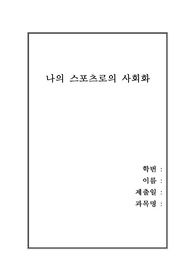 나의 스포츠로의 사회화