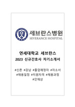 [세브란스] 2023 신규간호사(졸업예정자)_자기소개서