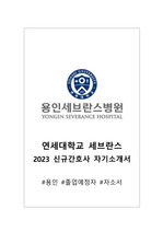 [용인 세브란스] 2023 신규간호사(졸업예정자)_자기소개서