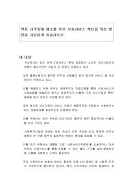 복지 사각지대 해소를 위한 사회서비스 혁신을 위한 방안을 자유롭게 서술하시오