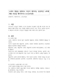 노화의 개념을 설명하고 자신이 생각하는 성공적인 노화에 대한 의견을 제시하시오 (노인교육론)
