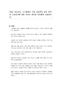 언제, 어디서나, 누구에게나 가장 효과적인 설득 전략이 가능한가에 대한 자신의 생각을 자유롭게 서술하시오