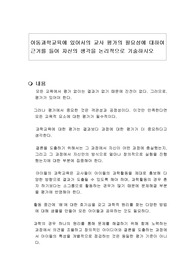 아동과학교육에 있어서의 교사 평가의 필요성에 대하여 근거를 들어 자신의 생각을 논리적으로 기술하시오