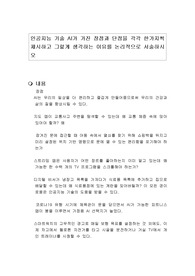 인공지능 기술 AI가 가진 장점과 단점을 각각 한가지씩 제시하고 그렇게 생각하는 이유를 논리적으로 서술하시오