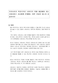 우리나라가 복지국가로 나아가기 위해 해결해야 하는 사회서비스 공급체계 문제에는 어떤 것들이 있는지 서술하시오