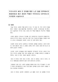 우리나라의 세대 간 연대를 통한 노인 돌봄 영역에서의 해결방법과 청년 세대의 역할은 무엇이라고 생각하는지 자유롭게 서술하시오