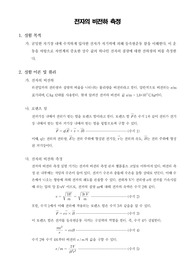 [일반물리학실험]전자의 비전하 측정