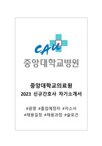 [광명 중앙대학교 병원] 2023 신규 간호사_졸업예정자_자기소개서