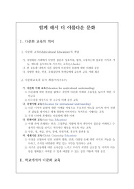 [요청자료][보고서][운영사례] 다문화 및 중도입국 자녀를 위한 예비 학교 운영 모범 사례 리포터입니다.