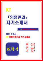 [자기소개서]KT_유통영업관리