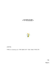 A+ 마케팅원론 과제 &lt;마케팅 4.0시대의 한국 기업의 새로운 마케팅 전략 방향&gt;
