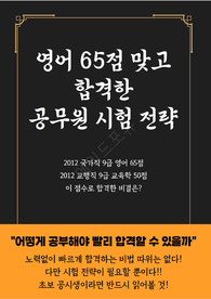 1000대 1 경쟁률의 2012년 공무원 합격자가 드리는 공무원 시험전략자료