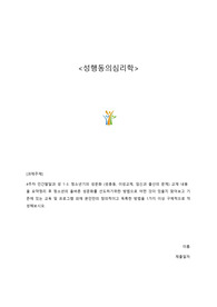 A+ 성행동의심리학 과제 &lt;청소년기의 성문화&gt;