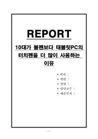 10대가 볼펜보다 태블릿PC의 터치펜을 더 많이 사용하는 이유