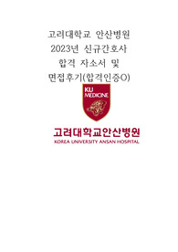 고려대학교 안산병원 2023년 신규간호사 합격 자소서 및 면접후기(합격인증O)