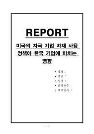 미국의 자국 기업 자재 사용 정책이 한국 기업에 미치는 영향