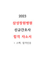 2023 삼성창원병원 신규간호사 저스펙 서류합격 자소서 + 스펙 O, 합격인증O
