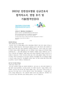 2023년 인천성모병원 신규간호사 합격자소서, 면접 후기 및 기출(합격인증O)