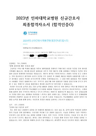 2023년 인하대학교병원 신규간호사 최종합격자소서 (합격인증O)