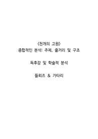 <천개의 고원> 종합적인 분석_ 주제, 줄거리 및 구조  독후감 및 학술적 분석  들뢰즈 & 가타리