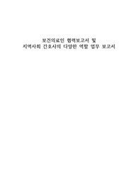 보건의료인 협력보고서,역할업무보고서A+++